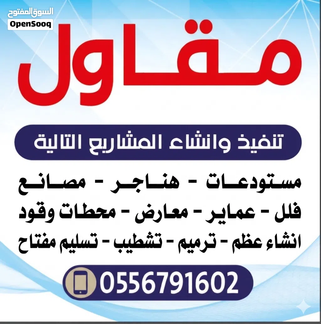مقاول مستودعات مصانع هناجر ورش صناعية