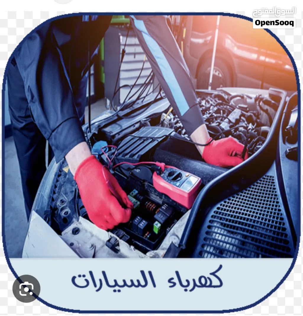 مطلوب كهربائي سيارات required a Car electrician