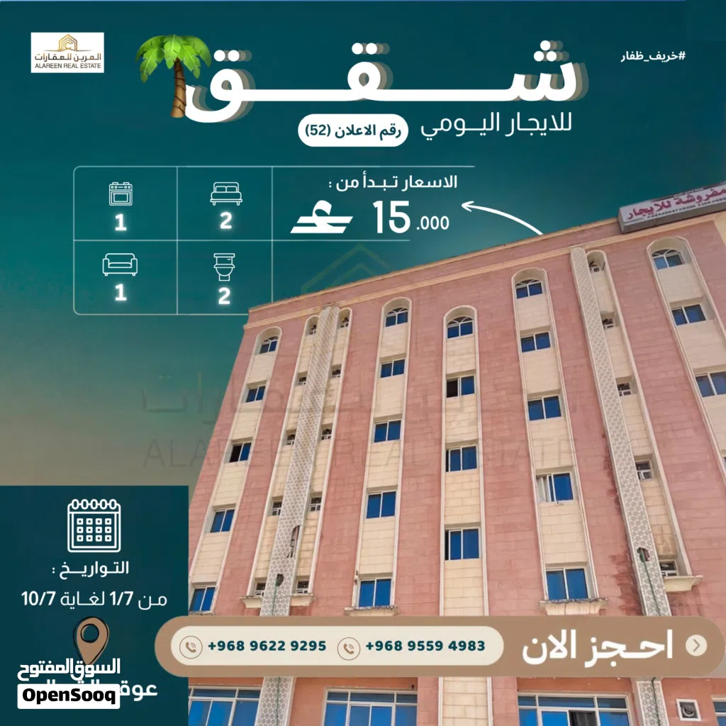 شقق للايجار اليومي في صلالة عوقد الشمالية