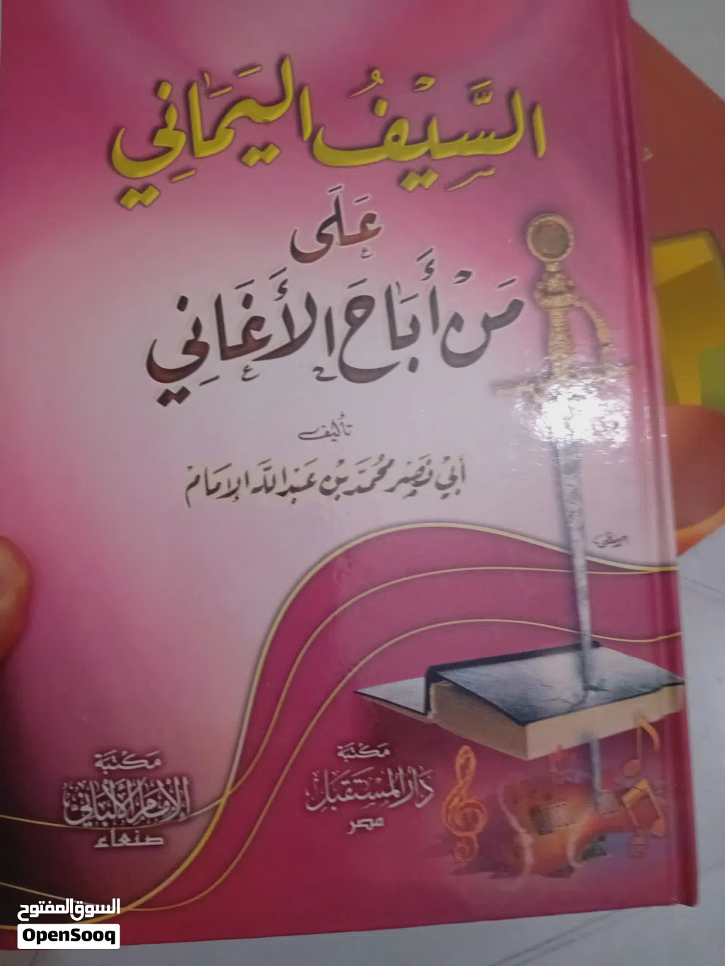 السيف اليماني على من أباح الأغاني تأليف محمد إمام اليمني
