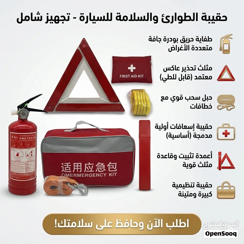 عدة طوارئ والسلامة للسيارات