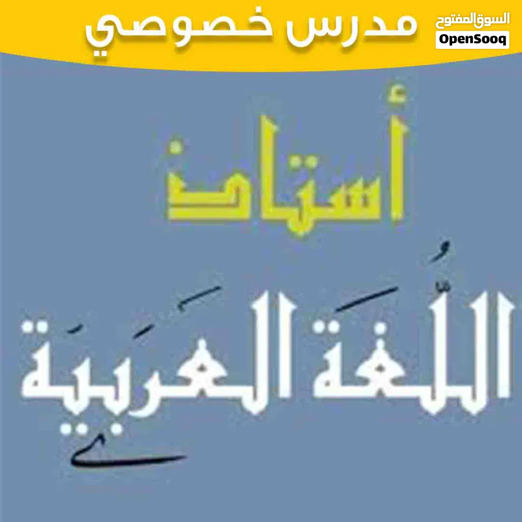 مدرس عربي خصوصي لجميع المراحل الدراسية الأساسية والثانوية
