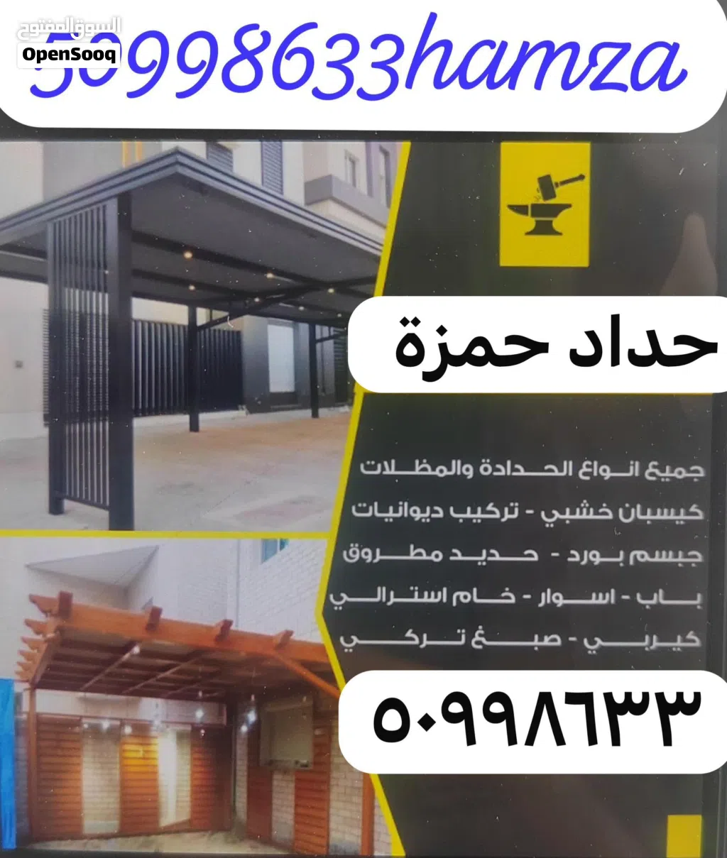 جميع أعمال الحديد و أعمال المظلات حداد عام حداد ديوانيات حداد مظلات حداد ستيل حداد جام