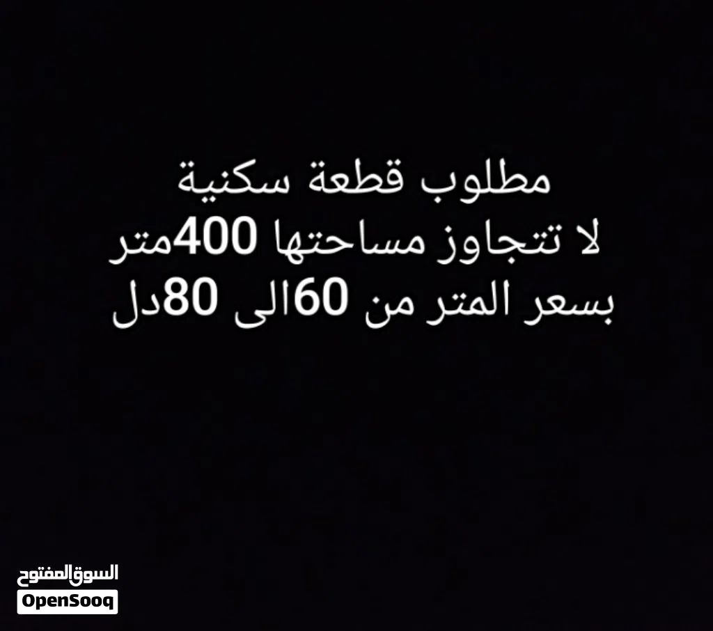 مطلوب قطعة أرض مساحتها من300متر