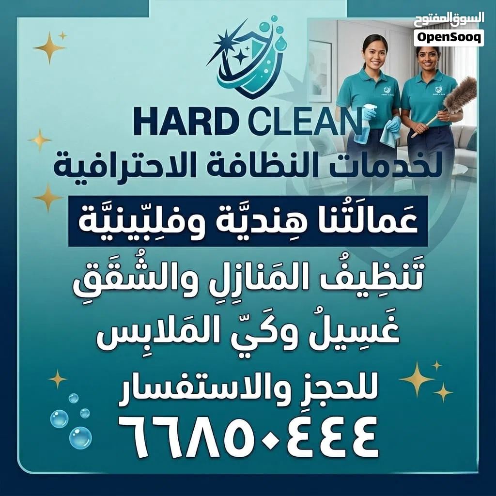 شركه هارد كلين تنظيف بالمنزل