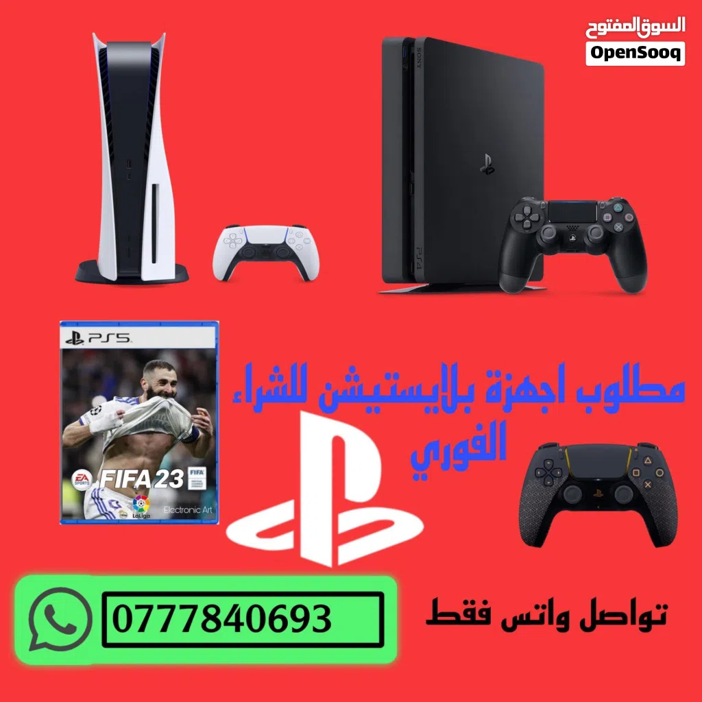 مطلوب اجهزة بلايستيشن لل شراء الفوري تواصل واتس فقط