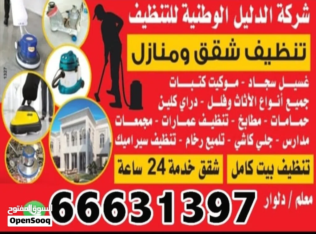 شركه الدليل للتنظيف خصم 20%