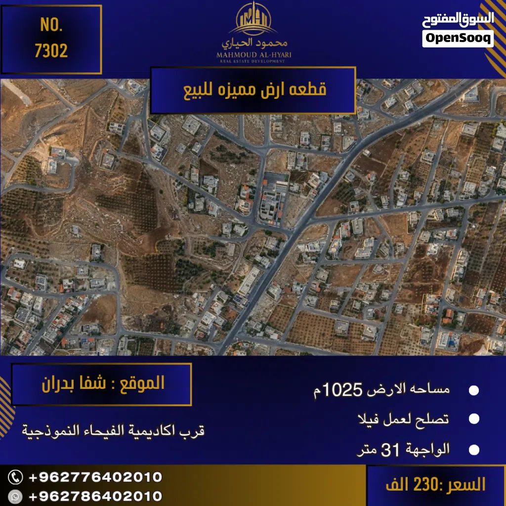 إعلان رقم(7302) فرصة ذهبية.. أرض الأحلام بانتظارك في شفا بدران!