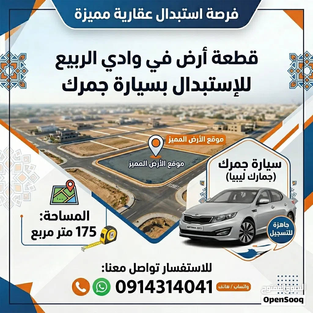 فرصة عقارية في "وادي الربيع" – استبدال أرض بسيارة جمرك
