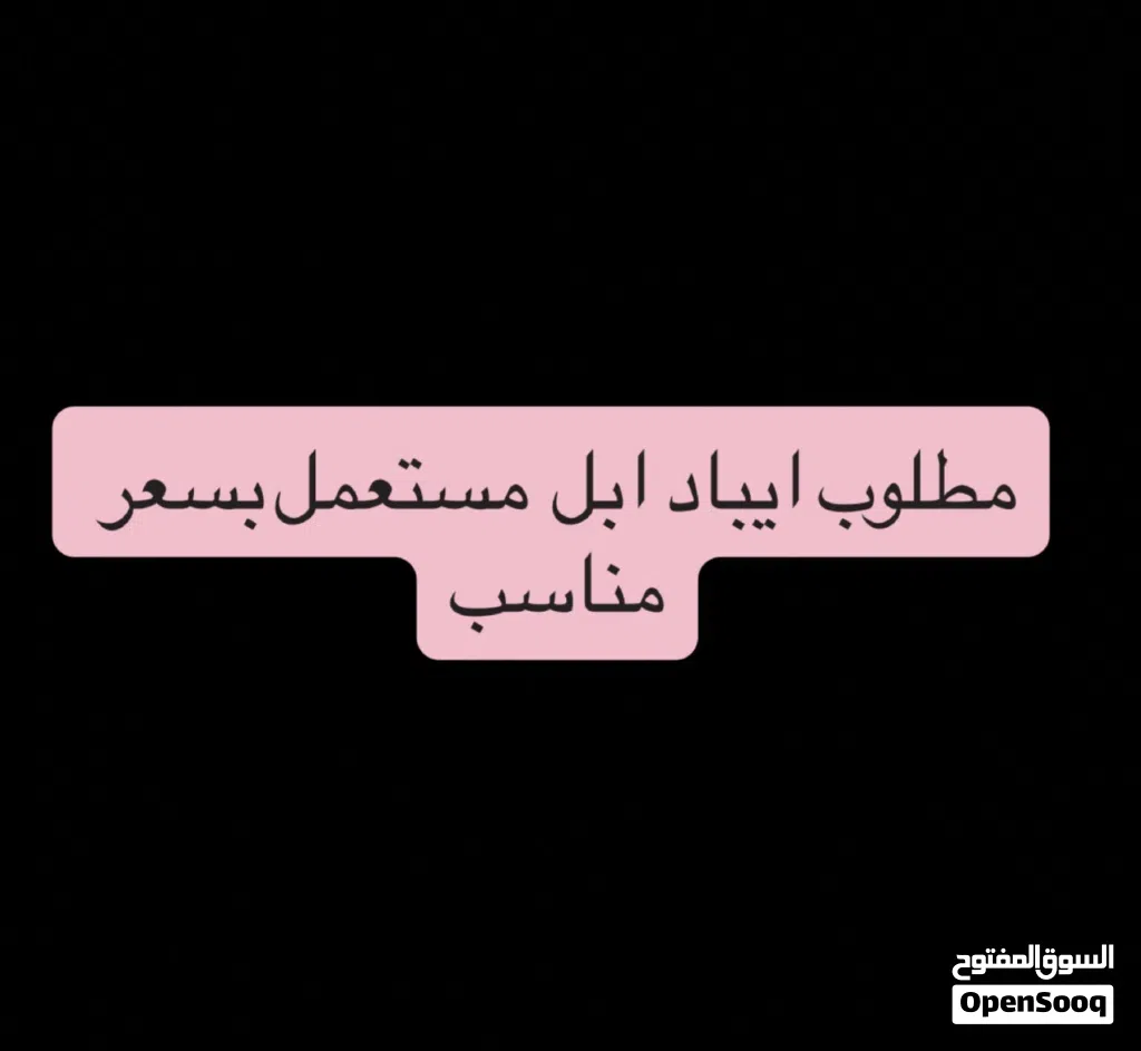 مطلوب ايباد ابل بسعر مناسب