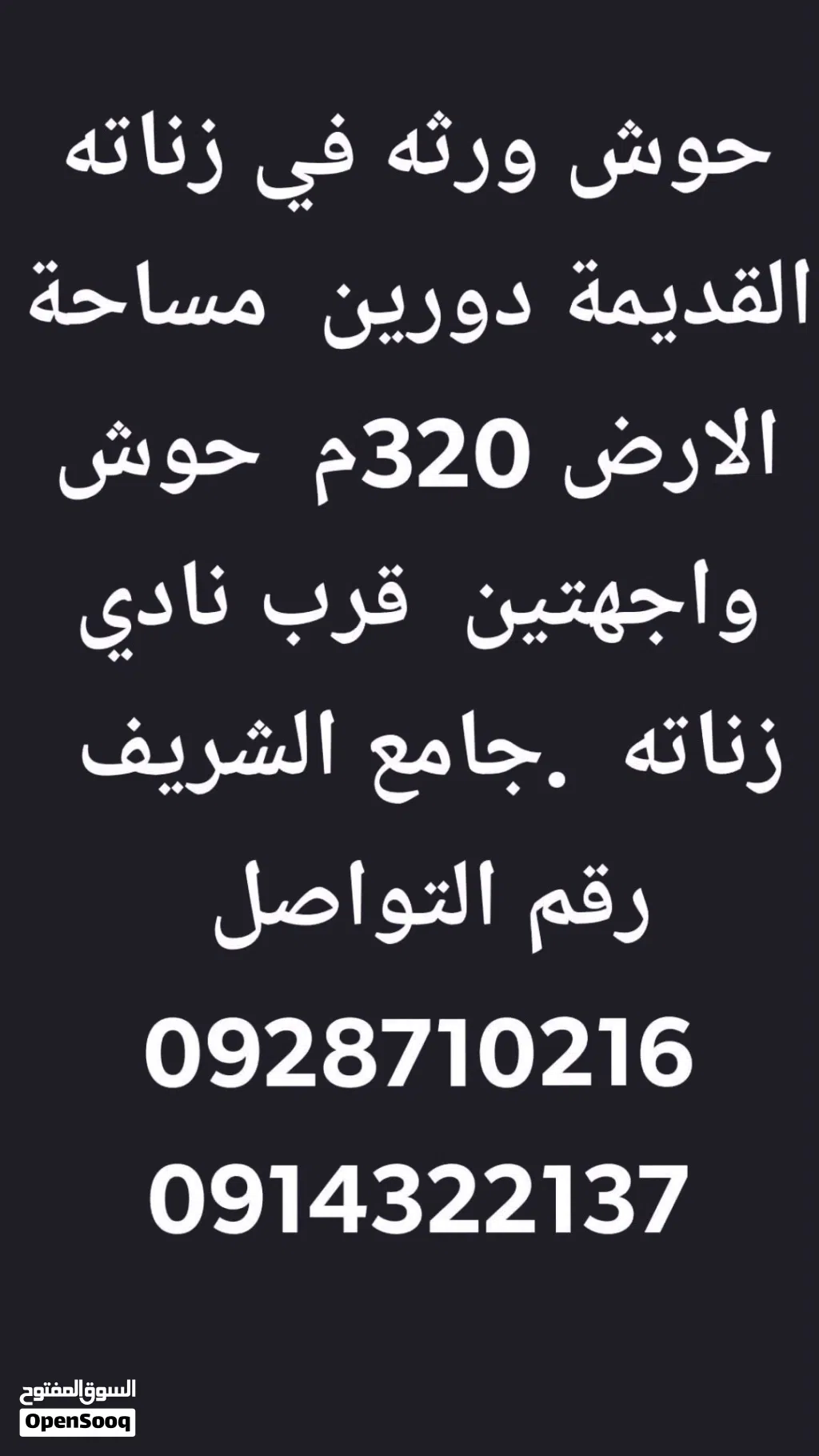 حوش ورثه في زناته القديمة دورين مساحة الارض 320م حوش واجهتين قرب نادي زناته جامع الشريف رقم الت