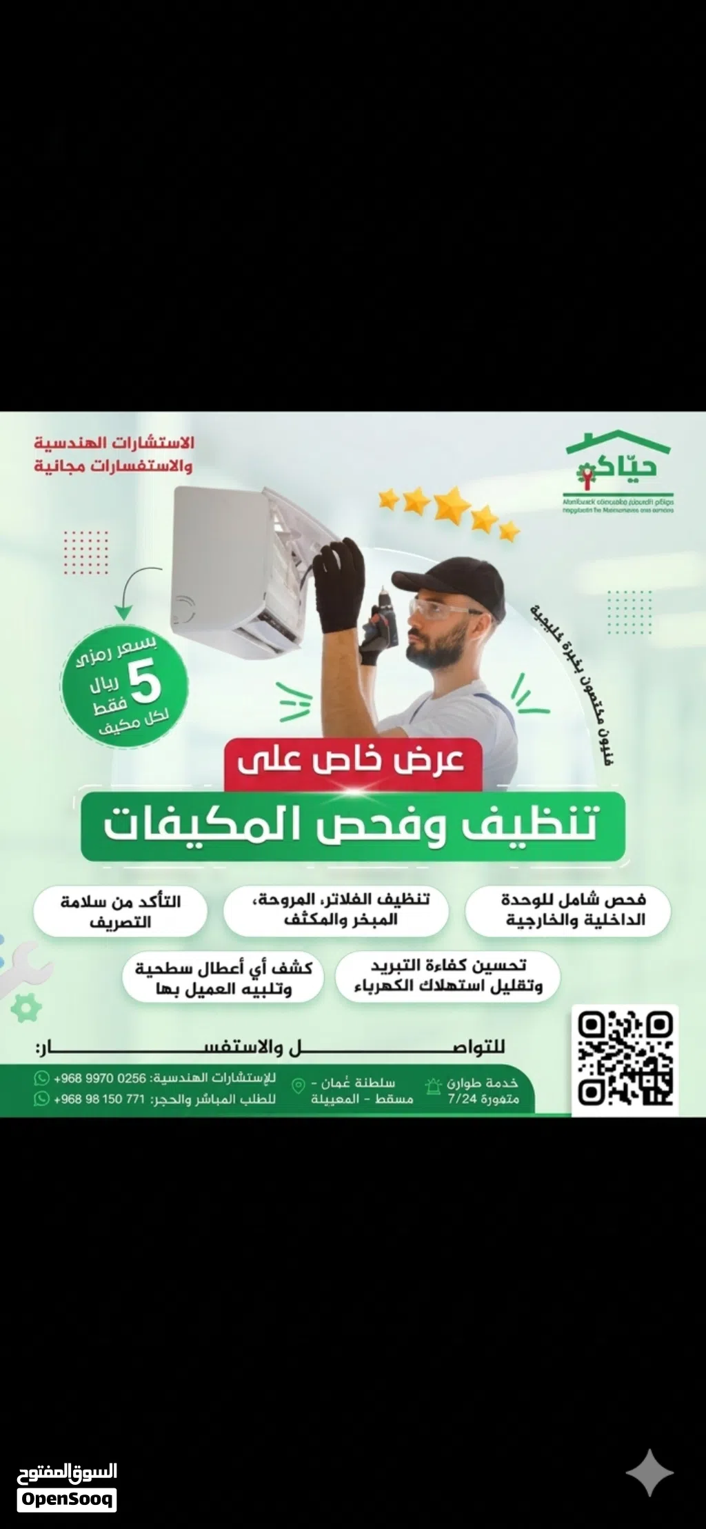 -عرض خاص لصيانة و تصليح جميع أنواع المكيفات وتنظيفها وتبديل وتجديد بأيدي مهندسين فلسطنين وعمانين