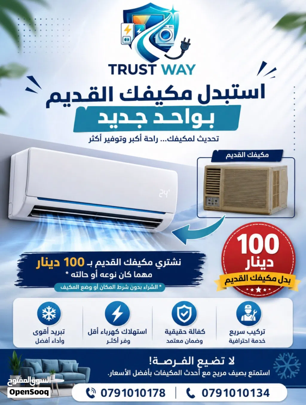 استبدل مكيفك القديم ب مكيف جديد موديل 2026 نسبة توفير عاليه مع كفاله تصل لغاية 7 سنوات بأقل سعر
