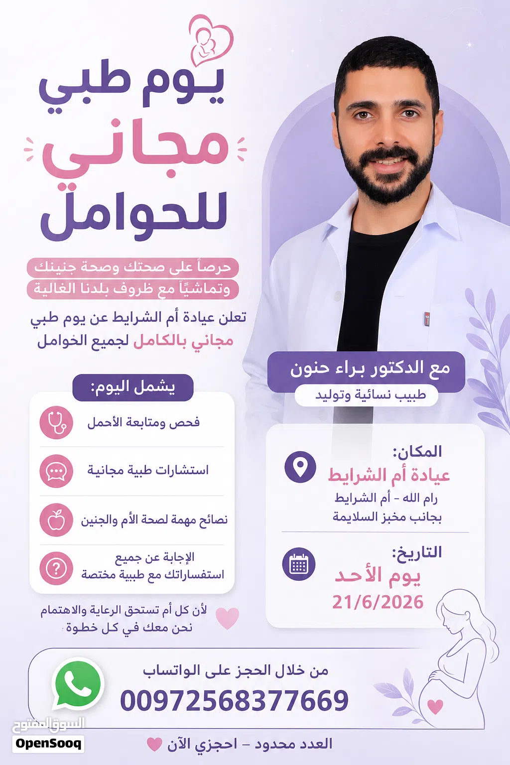 يوم طبي مجاني للحوامل باشراف الدكتور براء حنون طبيب نسائية وتوليد يوم الاحد 21/6/2026