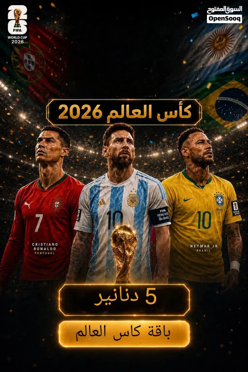 اشتراك كاس العالم فقط 5 دنانير