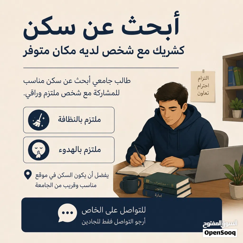 مطلوب شريك سكن
