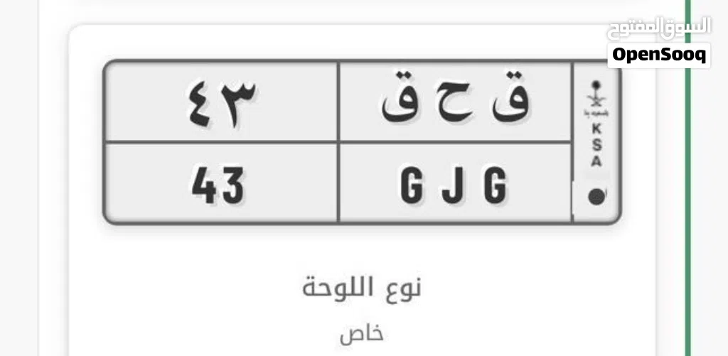 لوحة مميزة قفل ورقمين مكرر GJG 43