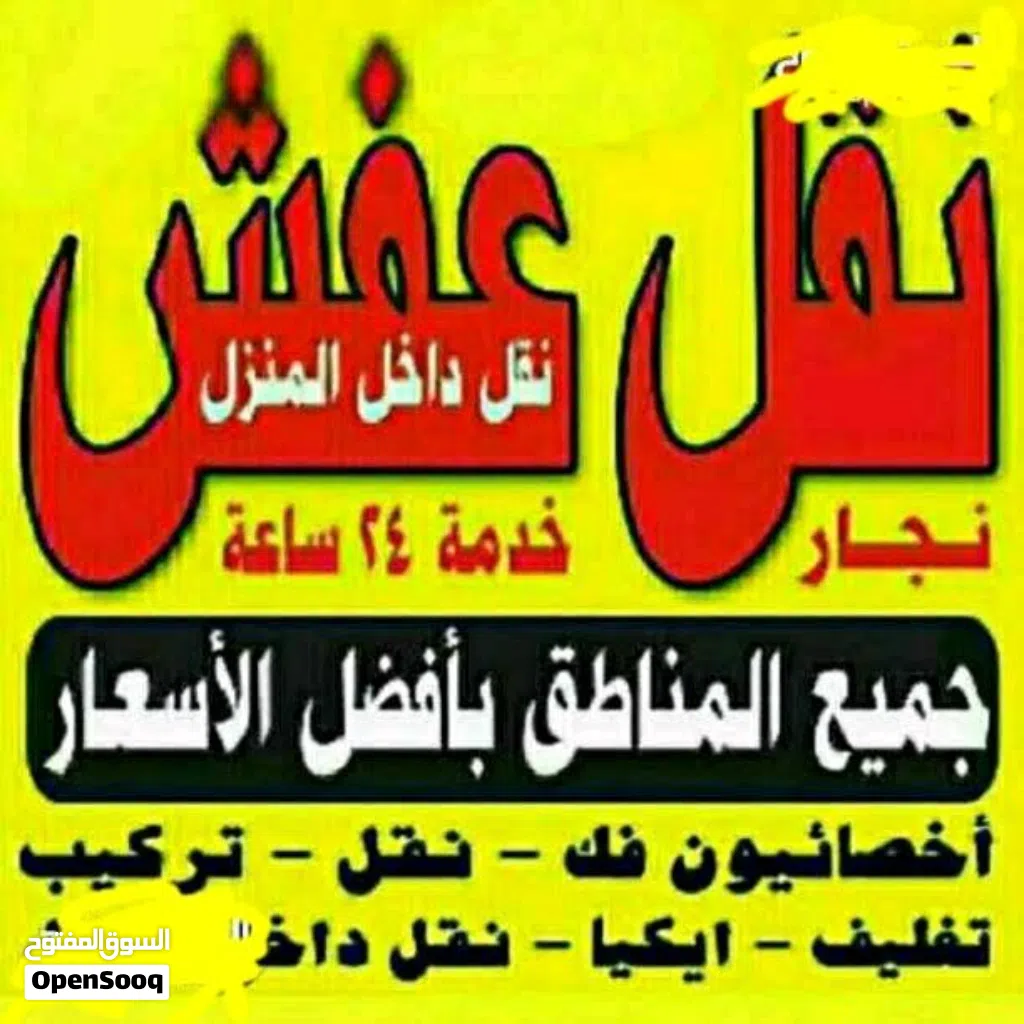 نقل عفش المنار فك نقل تركيب الأثاث المنزلي وغرف النوم والكبتات اااا