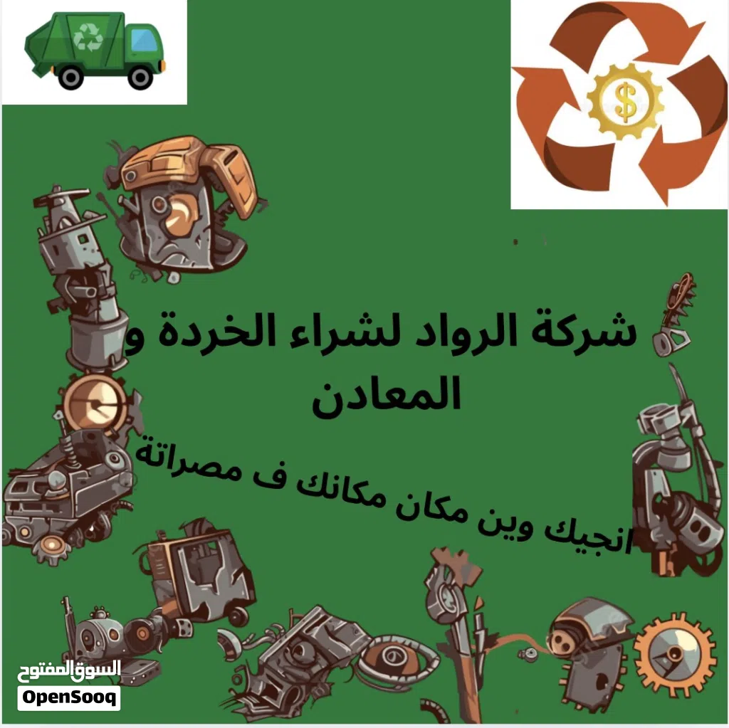 شراء جميع أنواع الخردة نجيك لعندك مصراتة فقط