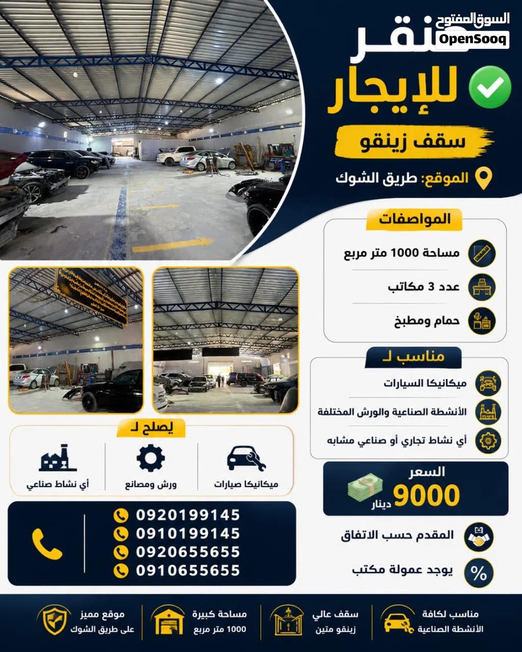 هنقر للايجار سقف زينقو نشاط صناعي مراكز صيانة سيارات طريق الشوك