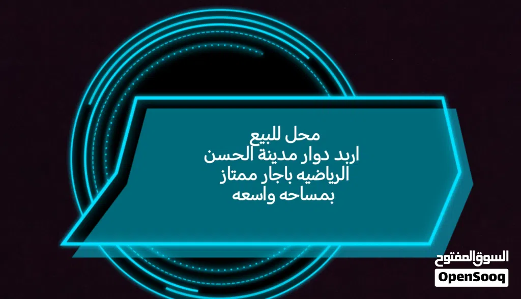 محل تجاري مميز للبيع