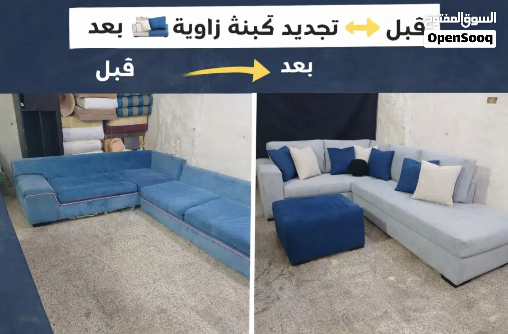 تنجيد وتفصيل الكنب والكورنرات والتخت بجميع الأشكال والتصاميم.