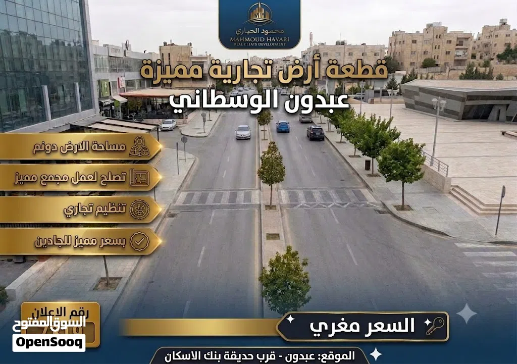 رقم الاعلان (7319) ارض تجاري للبيع فرصة استثمارية ذهبية في قلب عبدون النابض!