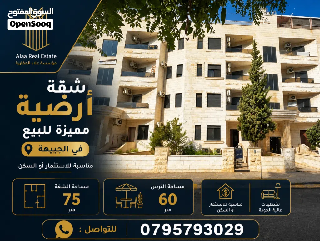 شقة ارضية مميزة للبيع