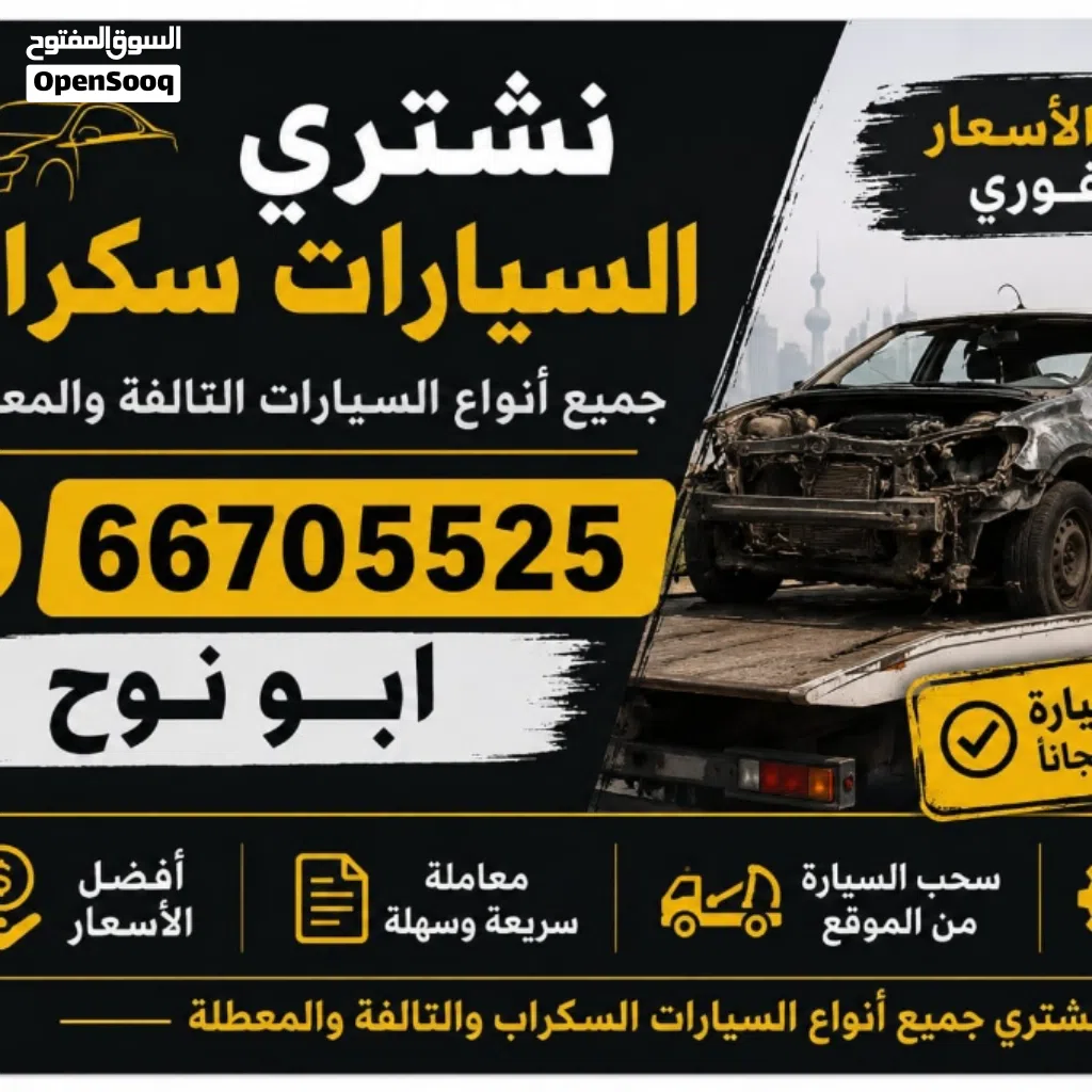 نشتري سكرب سياره