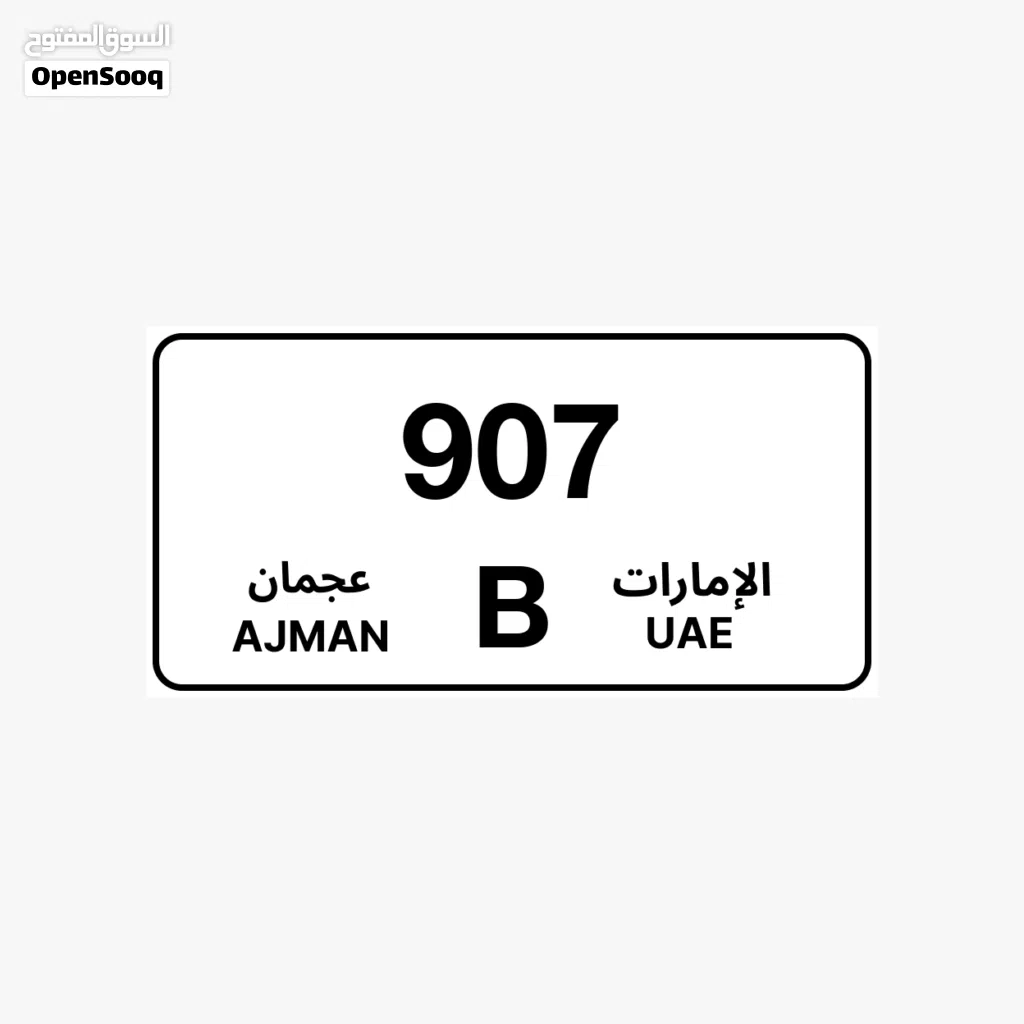 للبيع رقم مميز