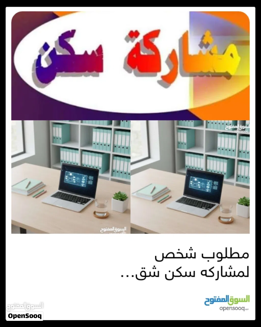 مطلوب شخص لمشاركه سكن في شقه خيطان ق9