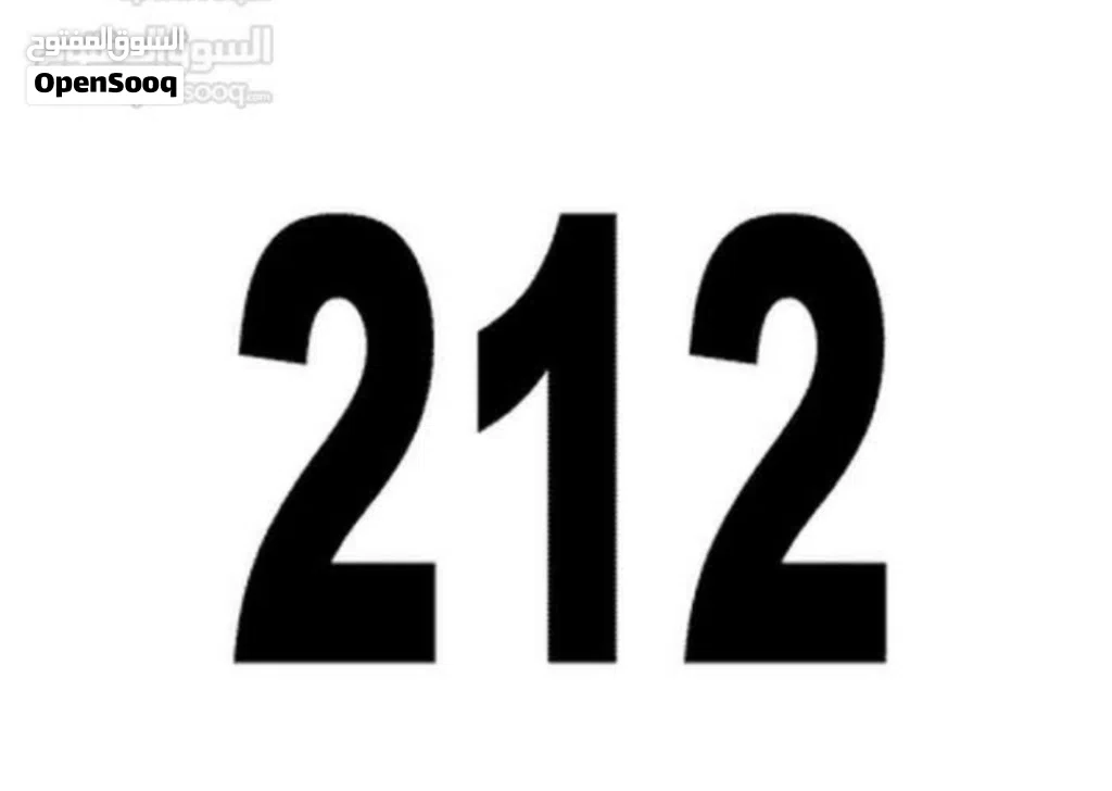 212 للبيع الرقم جديد