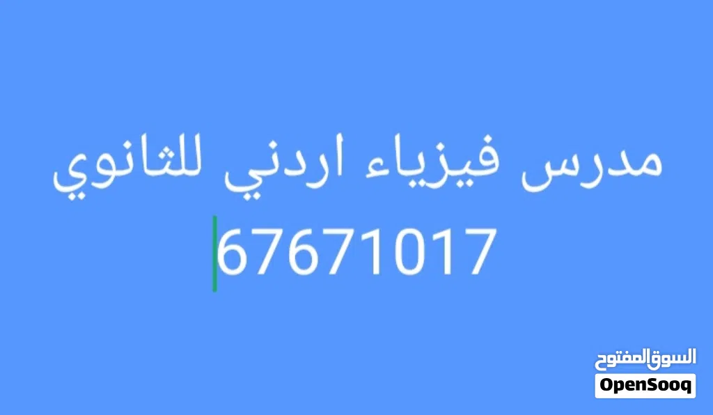 مدرس فيزياء اردني