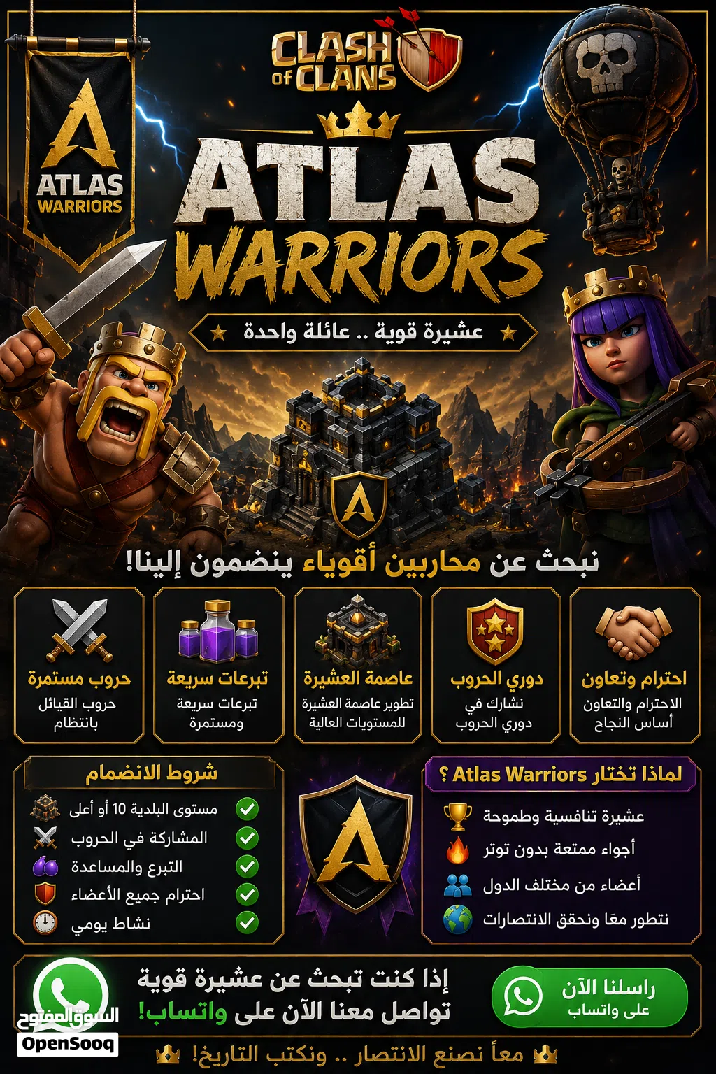 مطلوب لاعبين نشيطين للانضمام إلى عشيرة Atlas Warriors (Clash of clans )