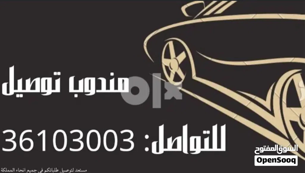 مندوب توصيل