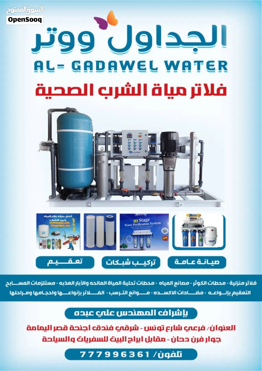 الجداول ووتر لتنقية المياه