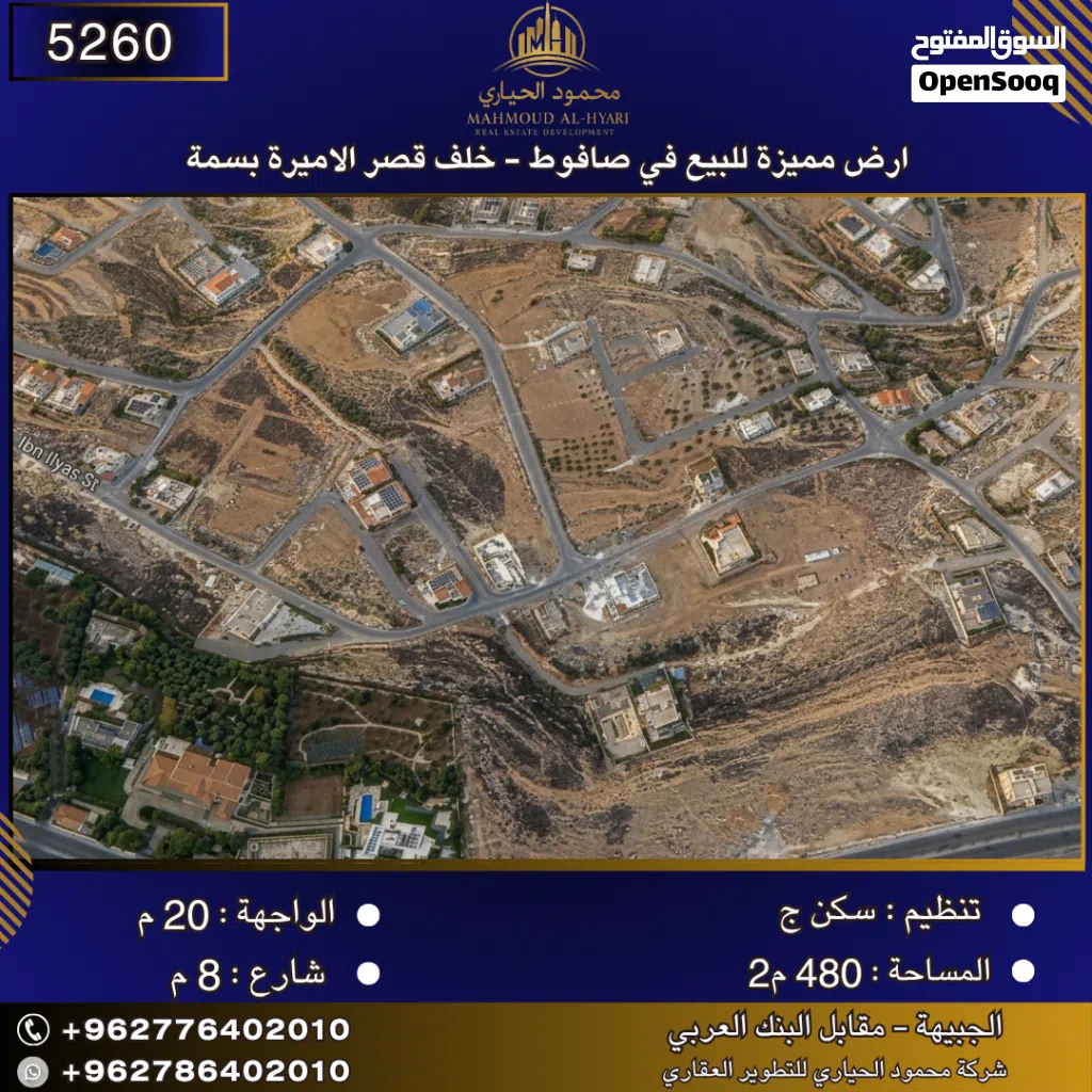 إعلان رقم (5260) أرض مميزة للبيع في صافوط – خلف قصر الأميرة بسمة / 480 م2