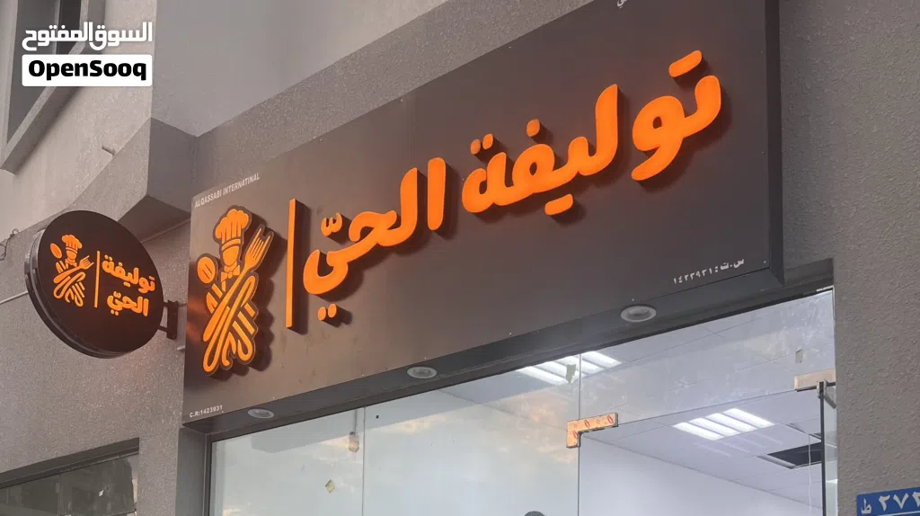 محل توليفة ( ماكولات منزلية ) بالخوض للبيع لعدم التفرغ