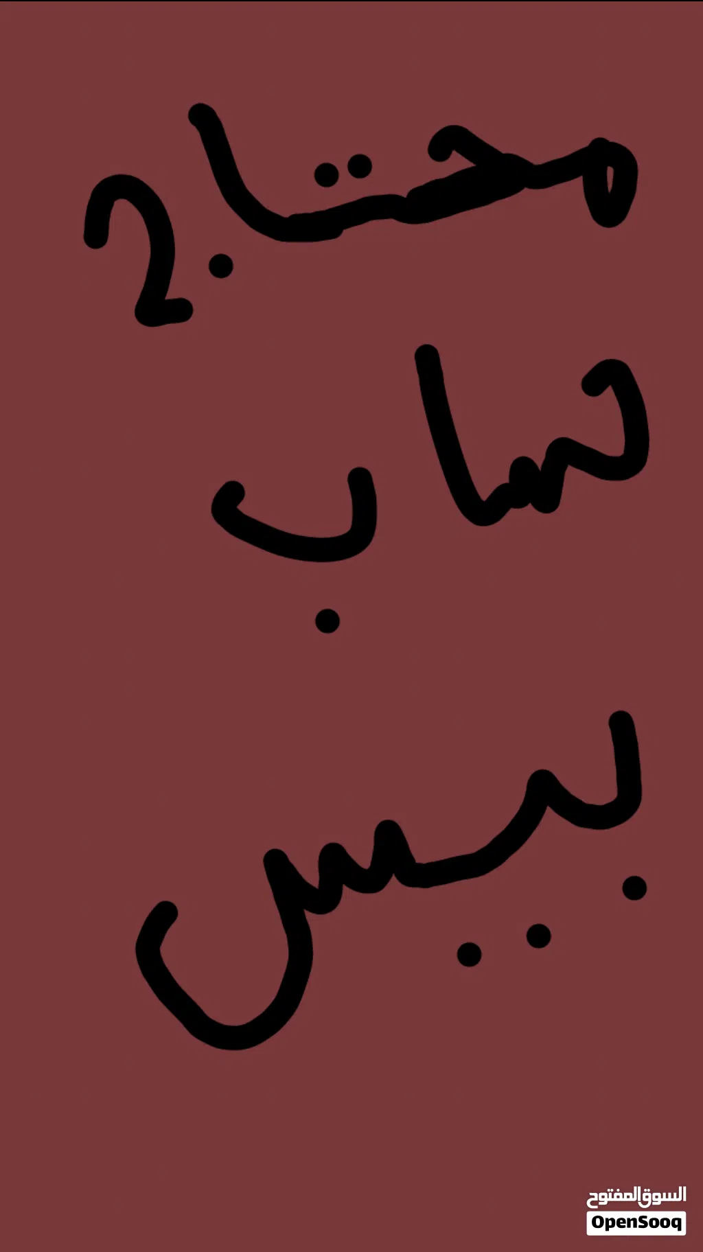 محتاج او مطلوب حساب بيس على السريع شراي