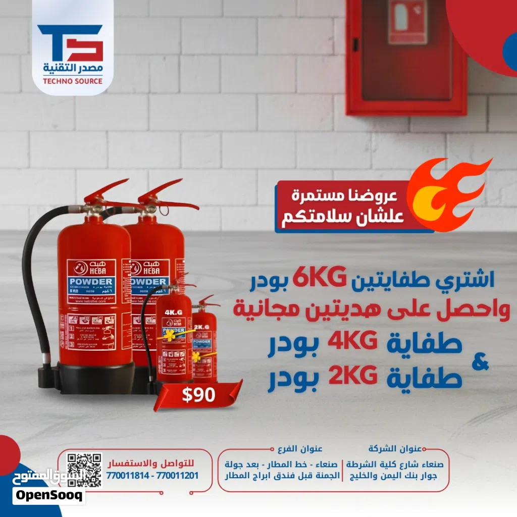 عرض السلامة المتكامل من مصدر التقنية اشتري 2 طفايات 6KG واحصل على 2 مجاناً حماية قصوى لممتلكاتك