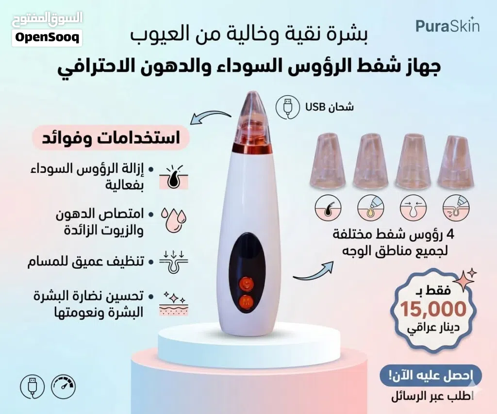 جهاز تنظيف الرؤوس السوداء والدهون