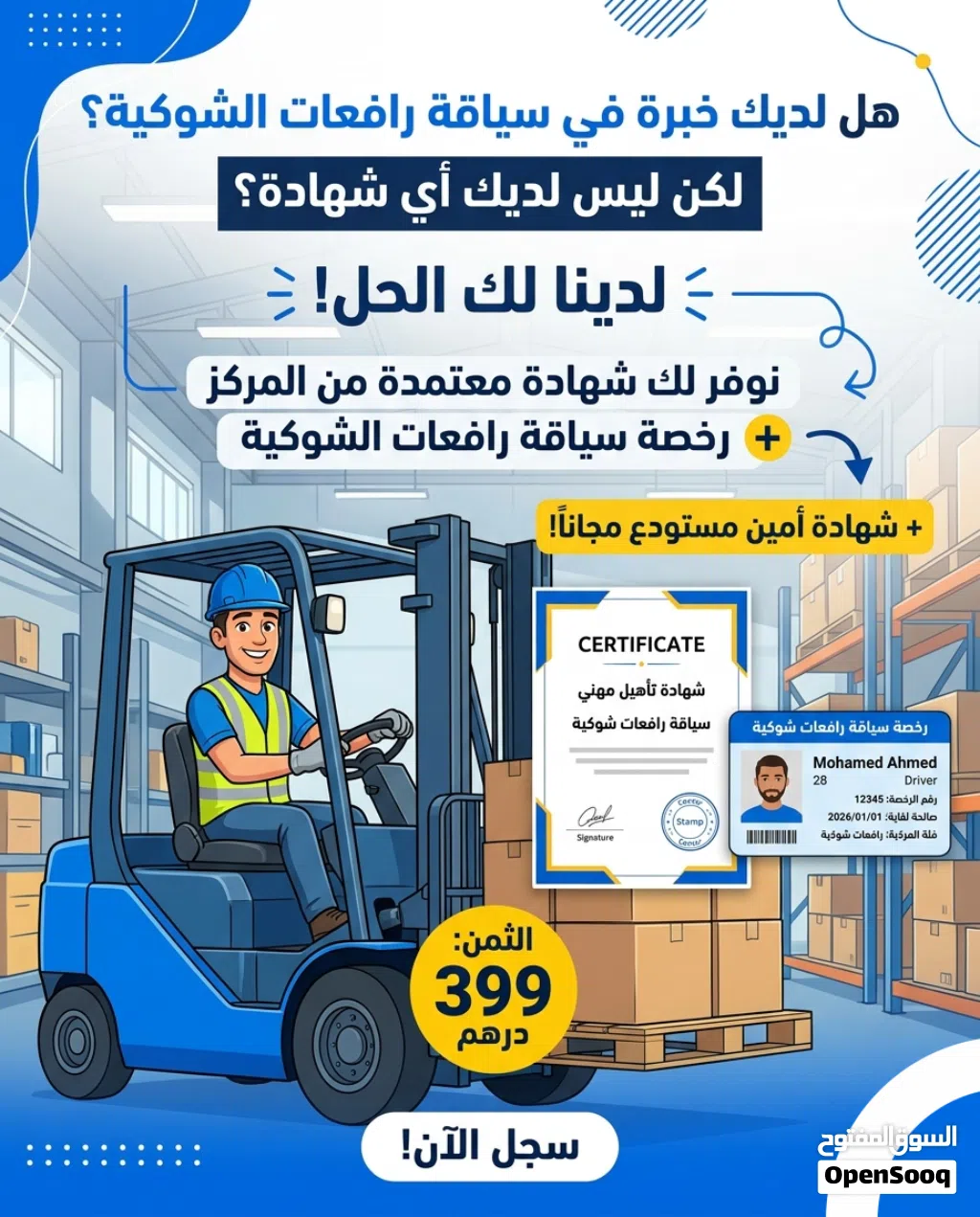 شهادة الكفاءة المهنية لسياقة رافعات الشوكية