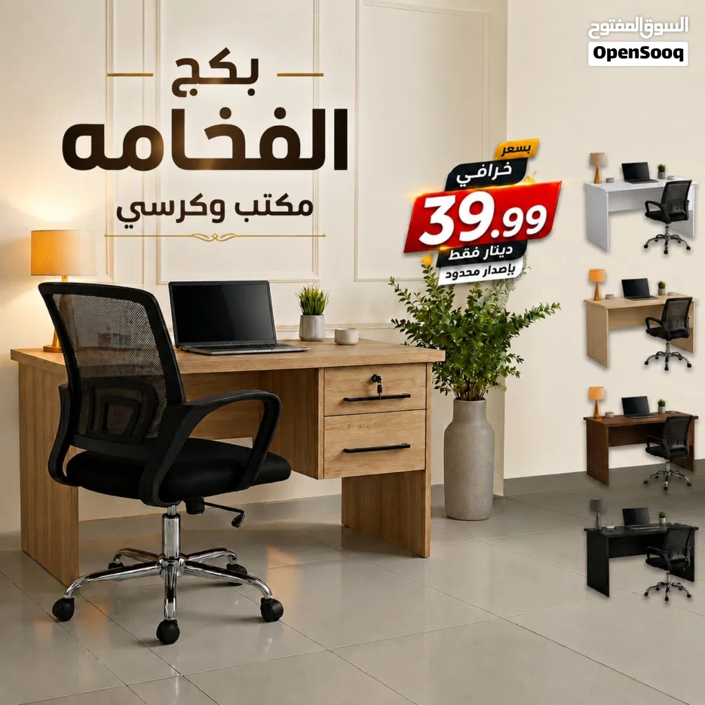 بكج الجلسة الملكية كرسي مكتب مريح + مكتب أنيق- كراسي -مكاتب -مكتب -كرسي -كراسي فخمه -