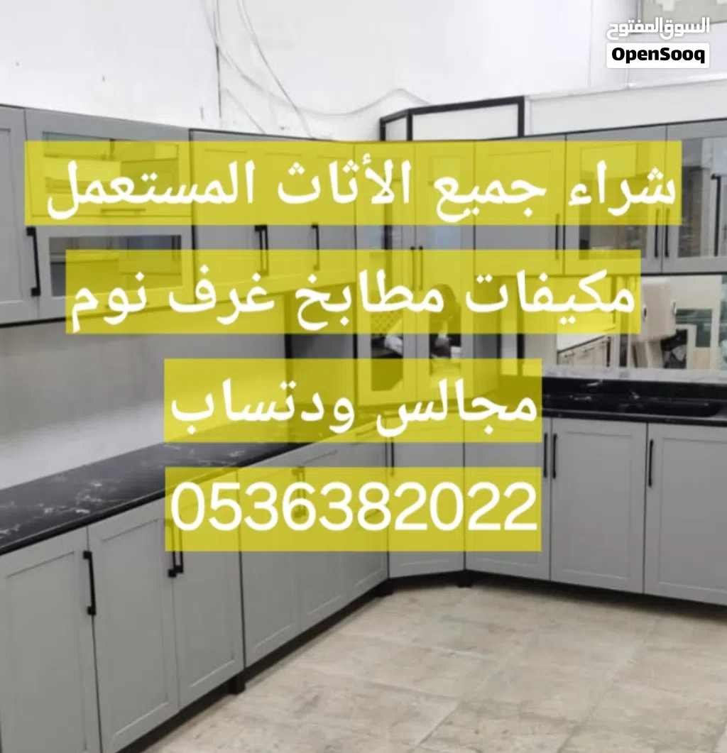 شراء جميع الأثاث المستعمل