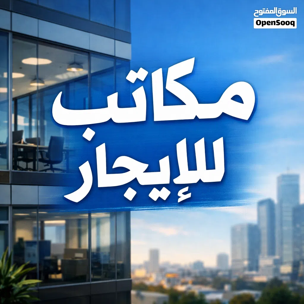 مكاتب للايجار في المنطقة الحرة