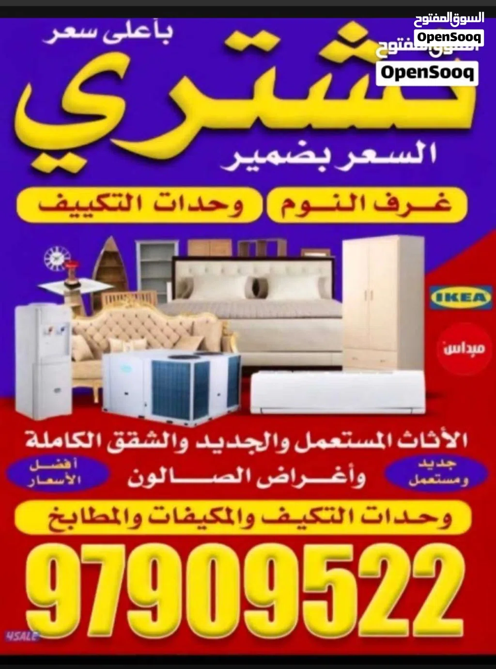 نشتري وحدات التكييف والاجهزه المنزليه والاستكراب