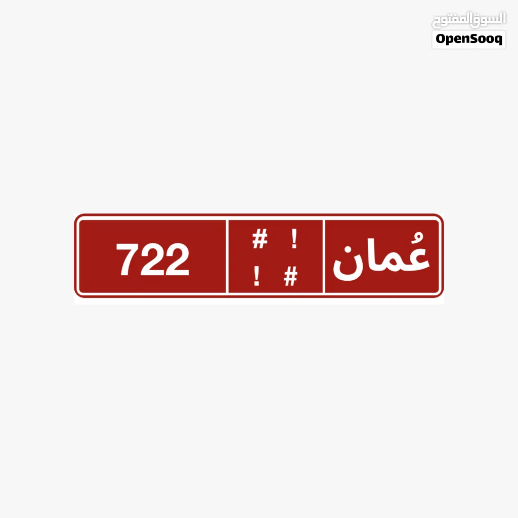 رقم لوحة مركبة عمومي مميز للبيع