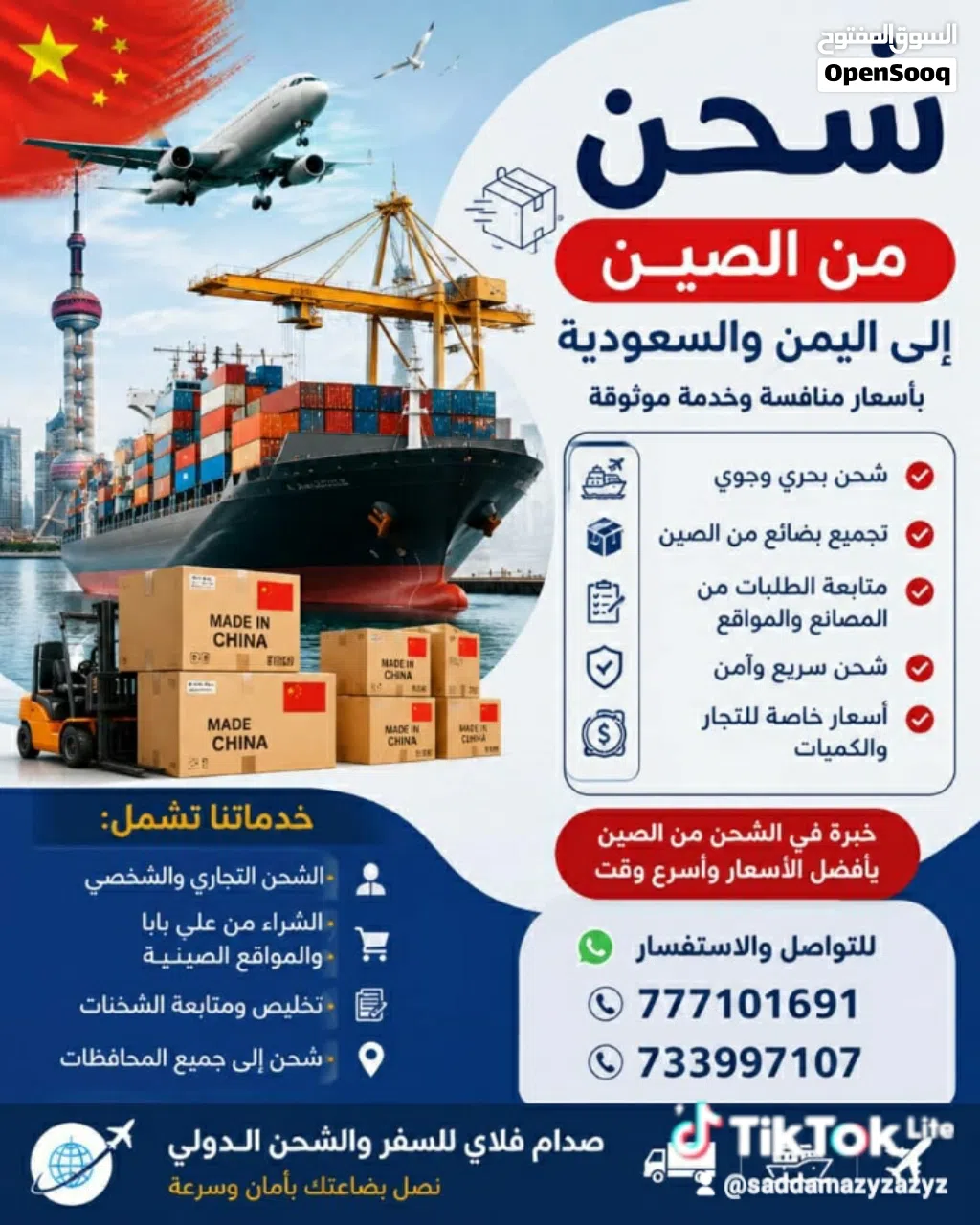 شحن جميع البظائع والمكائن من الصين شحن بحري وجوي وتخليص جمركي حاويات وجزئي