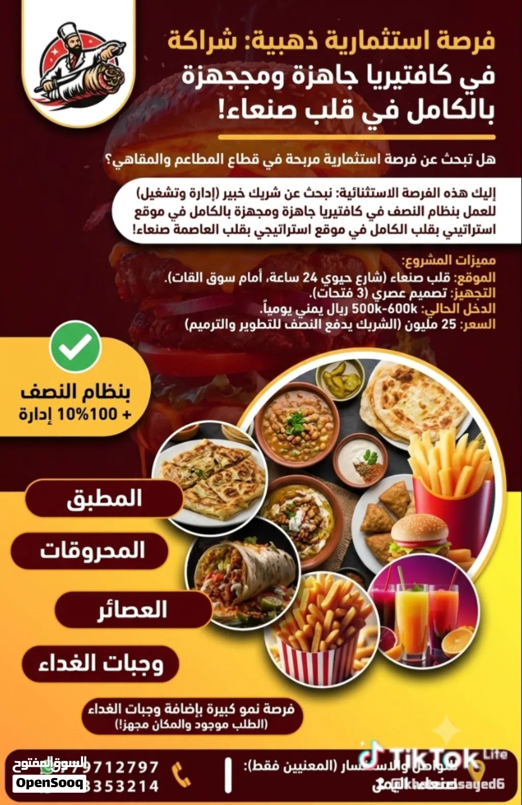 فرصة استثمارية ذهبية: شراكة في كافتيريا جاهزة ومجهزة بالكامل في قلب صنعاء! هل تبحث عن فرصة استثماري