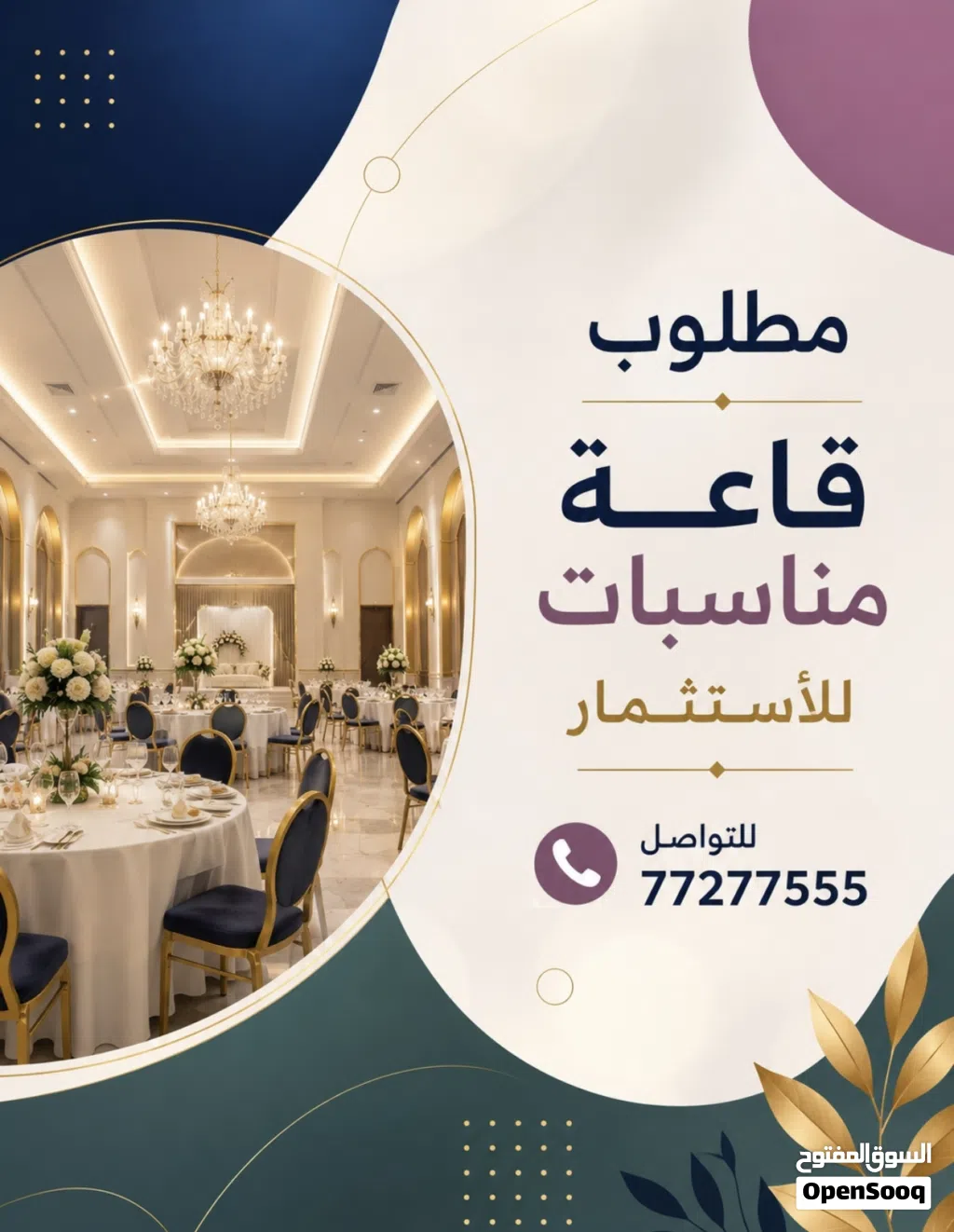 مطلوب قاعة أفراح للأستثمار